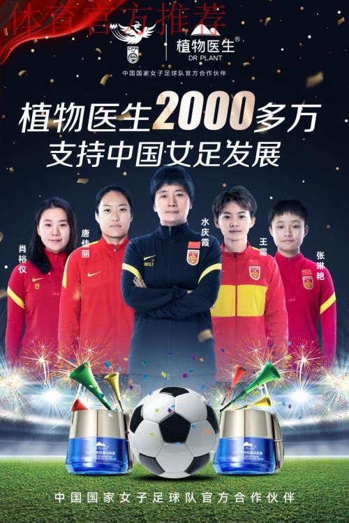 携手向前 绽放炫彩 植物医生成为中国国家女子足球队官方合作伙伴